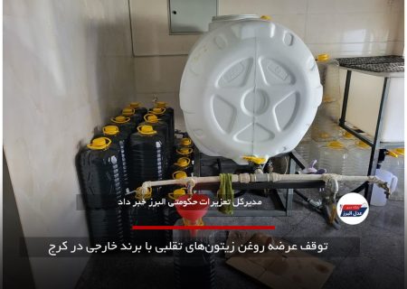 توقف عرضه روغن‌ زیتون‌های تقلبی با برند خارجی در کرج