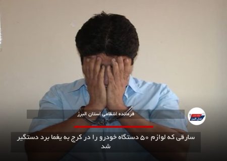 سارقی که لوازم ۵۰ دستگاه خودرو را در کرج به یغما برد دستگیر شد