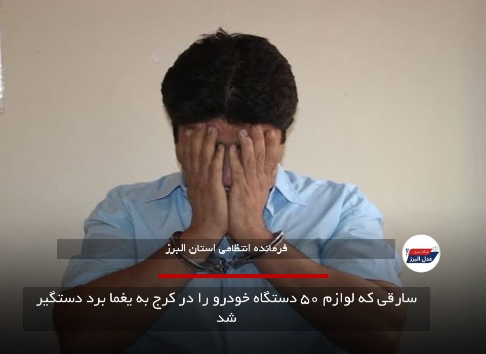 سارقی که لوازم ۵۰ دستگاه خودرو را در کرج به یغما برد دستگیر شد
