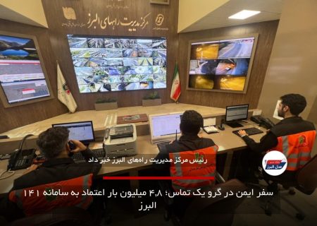 سفر ایمن در گرو یک تماس؛ ۴.۸ میلیون بار اعتماد به سامانه ۱۴۱ البرز