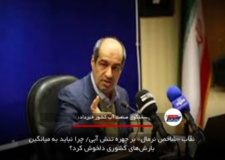 نقاب «شاخص نرمال» بر چهره تنش آبی/ چرا نباید به میانگین بارش‌های کشوری دلخوش کرد؟