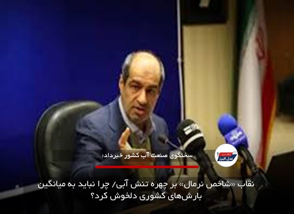 نقاب «شاخص نرمال» بر چهره تنش آبی/ چرا نباید به میانگین بارش‌های کشوری دلخوش کرد؟
