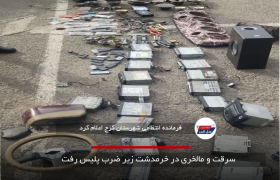 سرقت و مالخری در خرمدشت زیر ضرب پلیس رفت