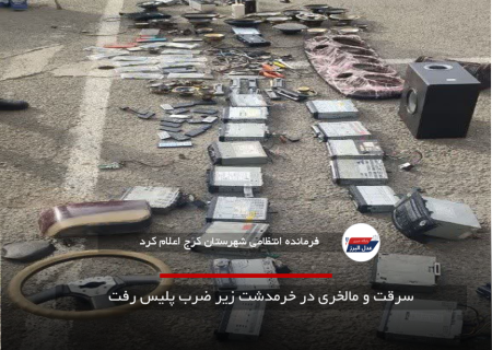 سرقت و مالخری در خرمدشت زیر ضرب پلیس رفت