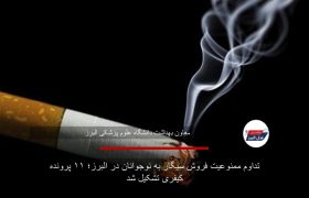 تداوم ممنوعیت فروش سیگار به نوجوانان در البرز؛ ۱۱ پرونده کیفری تشکیل شد
