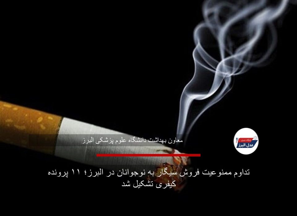تداوم ممنوعیت فروش سیگار به نوجوانان در البرز؛ ۱۱ پرونده کیفری تشکیل شد