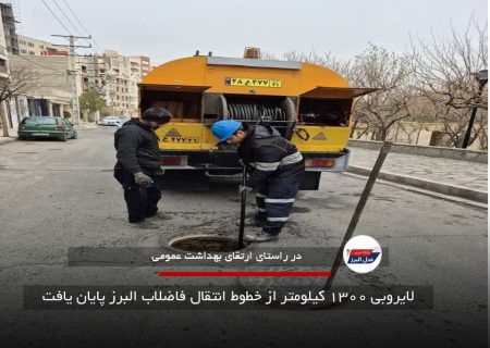 لایروبی ۱۳۰۰ کیلومتر از خطوط انتقال فاضلاب البرز پایان یافت