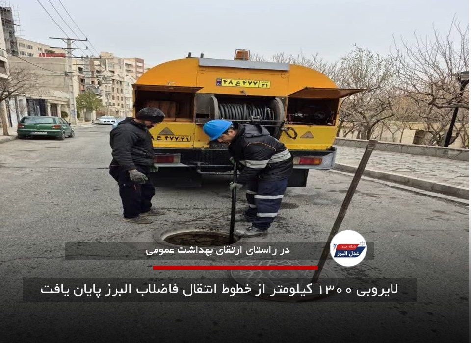 لایروبی ۱۳۰۰ کیلومتر از خطوط انتقال فاضلاب البرز پایان یافت