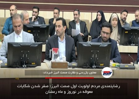 رضایتمندی مردم اولویت اول صمت البرز؛ صفر شدن شکایات معوقه در نوروز و ماه رمضان