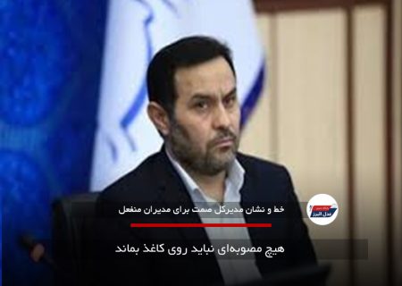 هیچ مصوبه‌ای نباید روی کاغذ بماند