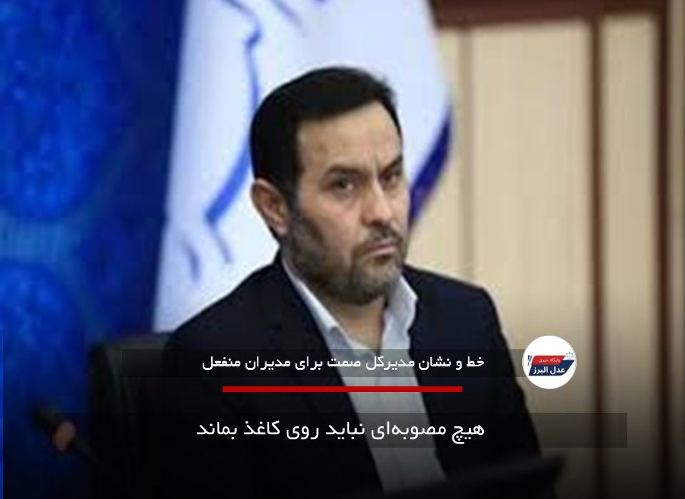 هیچ مصوبه‌ای نباید روی کاغذ بماند