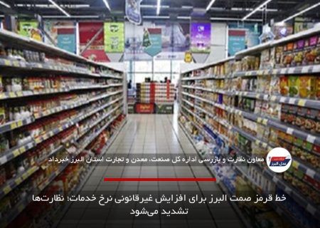 خط قرمز صمت البرز برای افزایش غیرقانونی نرخ خدمات؛ نظارت‌ها تشدید می‌شود