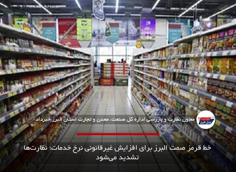 خط قرمز صمت البرز برای افزایش غیرقانونی نرخ خدمات؛ نظارت‌ها تشدید می‌شود