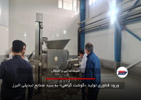 ورود فناوری تولید «گوشت گیاهی» به سبد صنایع تبدیلی البرز