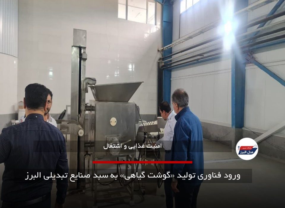 ورود فناوری تولید «گوشت گیاهی» به سبد صنایع تبدیلی البرز