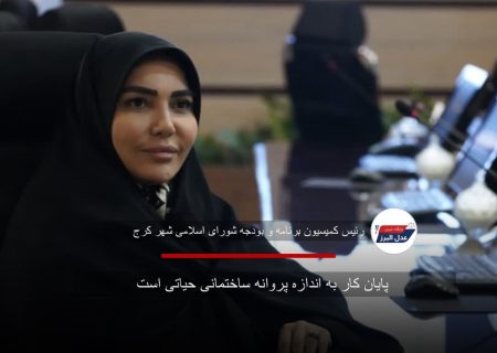 پایان کار به اندازه پروانه ساختمانی حیاتی است