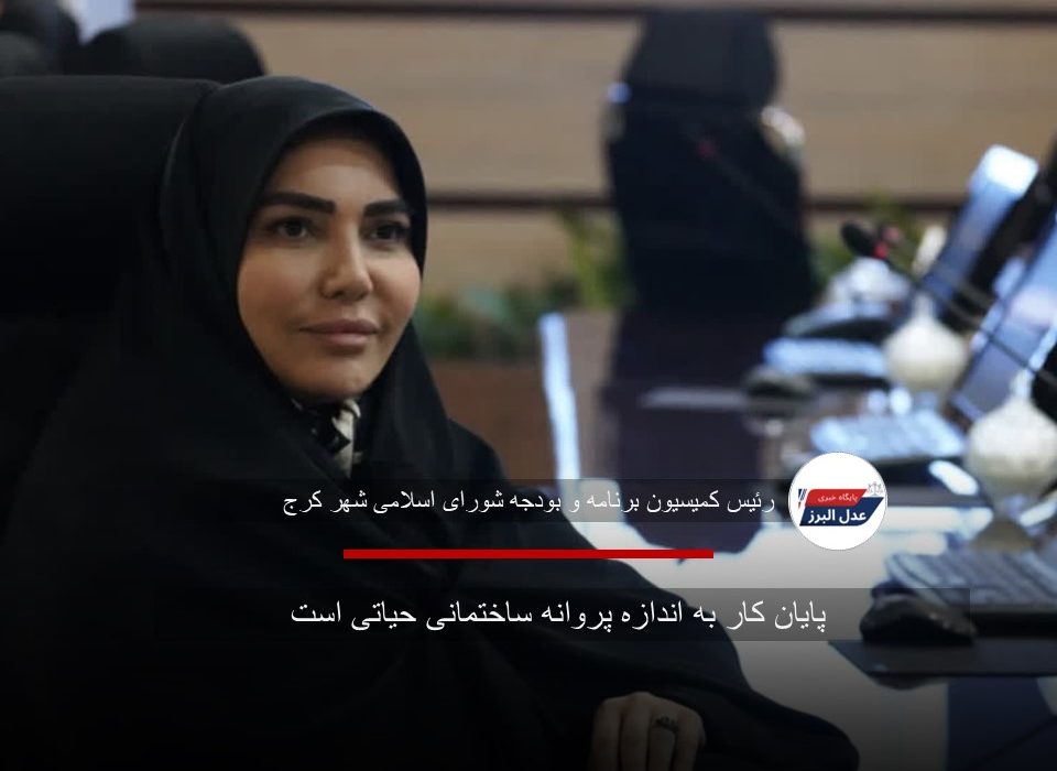 پایان کار به اندازه پروانه ساختمانی حیاتی است