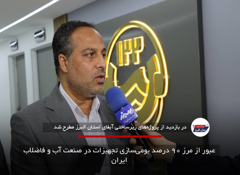 عبور از مرز ۹۰ درصد بومی‌سازی تجهیزات در صنعت آب و فاضلاب ایران