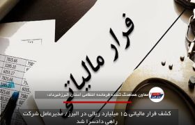 کشف فرار مالیاتی ۱۵ میلیارد ریالی در البرز/ مدیرعامل شرکت راهی دادسرا شد