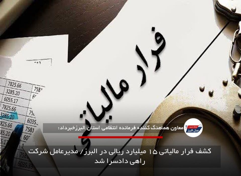 کشف فرار مالیاتی ۱۵ میلیارد ریالی در البرز/ مدیرعامل شرکت راهی دادسرا شد