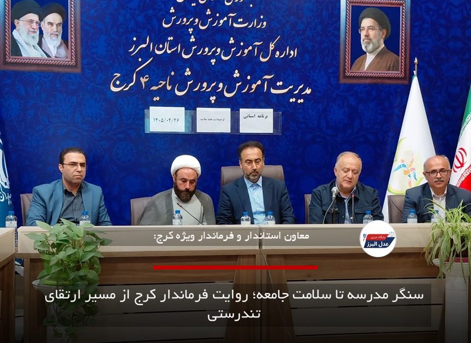 سنگر مدرسه تا سلامت جامعه؛ روایت فرماندار کرج از مسیر ارتقای تندرستی