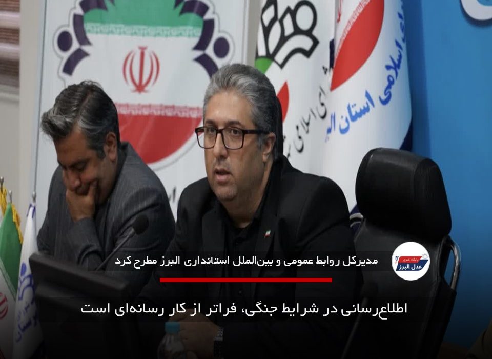اطلاع‌رسانی در شرایط جنگی، فراتر از کار رسانه‌ای است