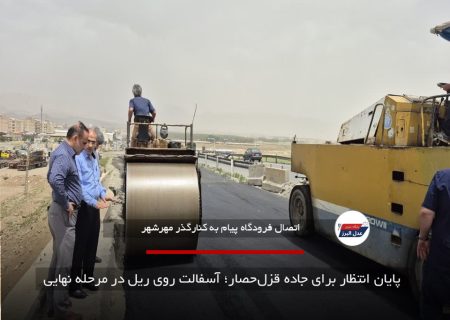  پایان انتظار برای جاده قزل‌حصار؛ آسفالت روی ریل در مرحله نهایی