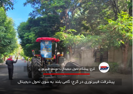 پیشرفت فیبرنوری در کرج؛ گامی بلند به سوی تحول دیجیتال