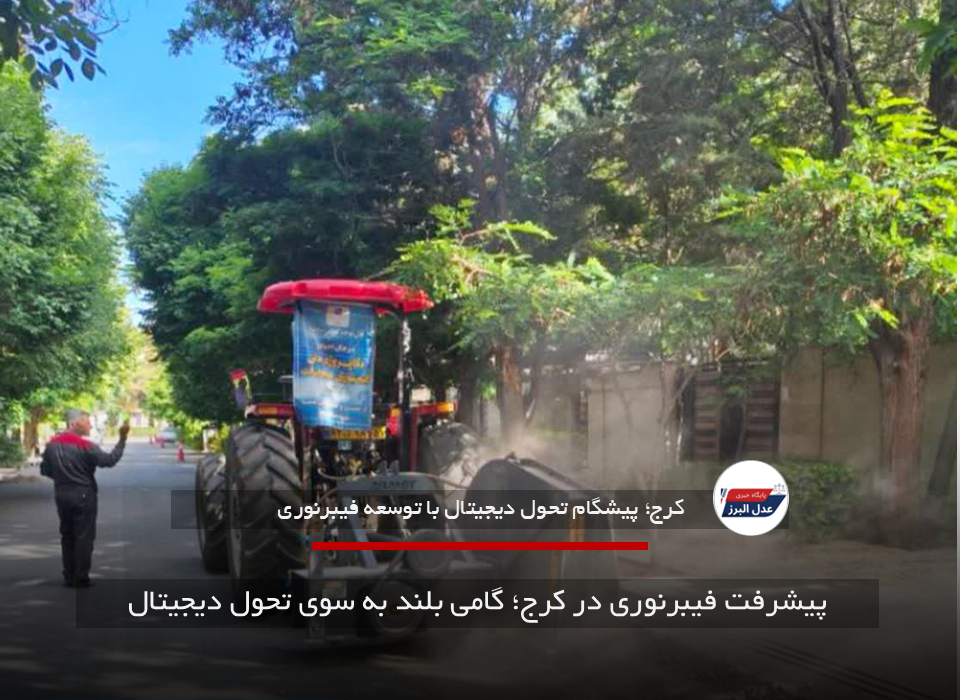 پیشرفت فیبرنوری در کرج؛ گامی بلند به سوی تحول دیجیتال