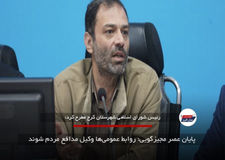 پایان عصر مجیزگویی؛ روابط عمومی‌ها وکیل مدافع مردم شوند