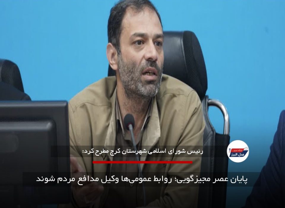 پایان عصر مجیزگویی؛ روابط عمومیها وکیل مدافع مردم شوند