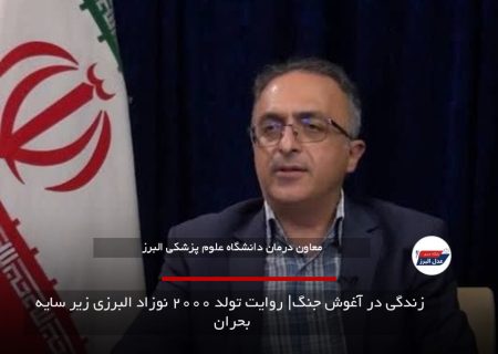 زندگی در آغوش جنگ| روایت تولد ۲۰۰۰ نوزاد البرزی زیر سایه بحران