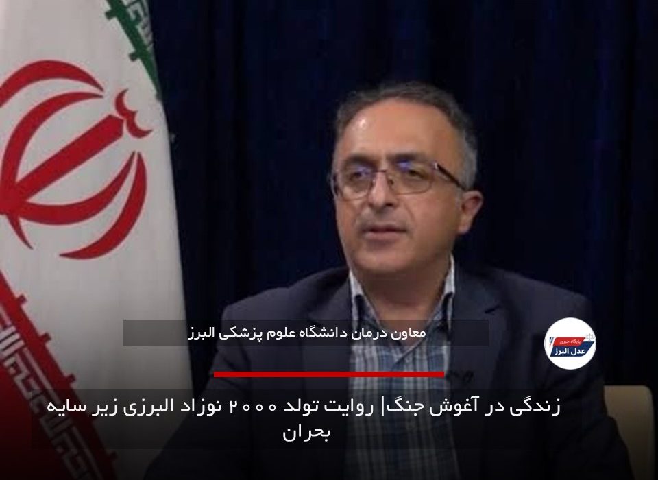 زندگی در آغوش جنگ| روایت تولد ۲۰۰۰ نوزاد البرزی زیر سایه بحران