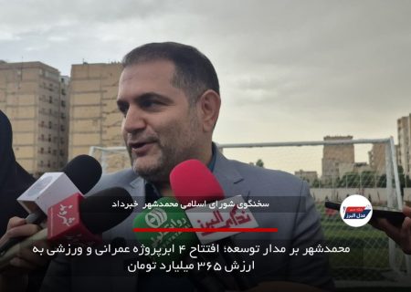 گام بلند مدیریت شهری برای تحول در محمدشهر؛ افتتاح ۴ ابرپروژه به ارزش ۳۶۵ میلیارد تومان