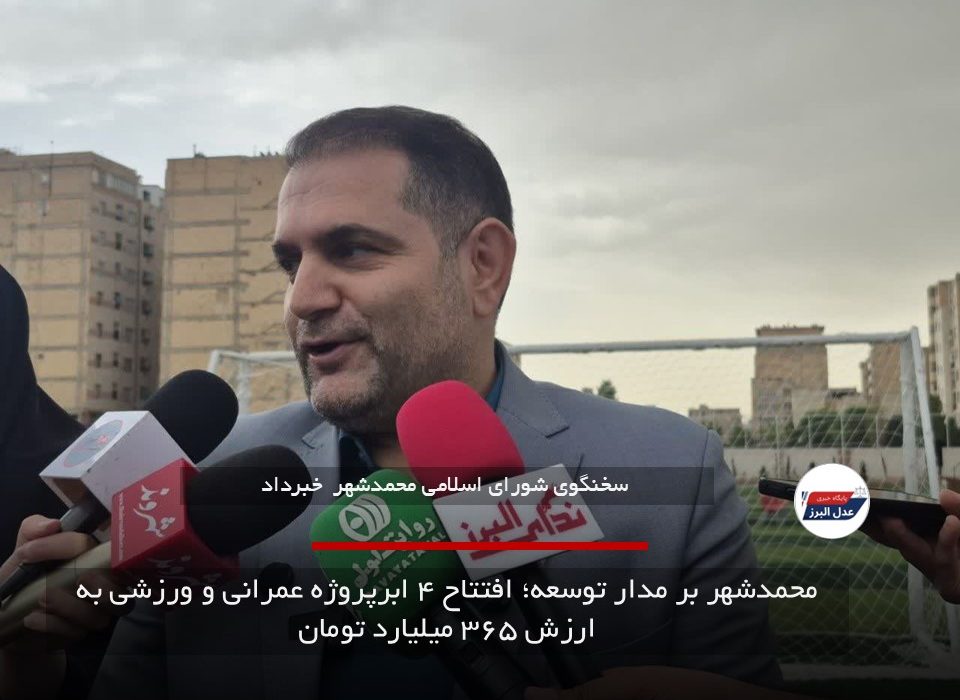 گام بلند مدیریت شهری برای تحول در محمدشهر؛ افتتاح ۴ ابرپروژه به ارزش ۳۶۵ میلیارد تومان
