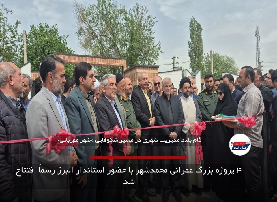 ۴ پروژه بزرگ عمرانی محمدشهر با حضور استاندار البرز رسماً افتتاح شد