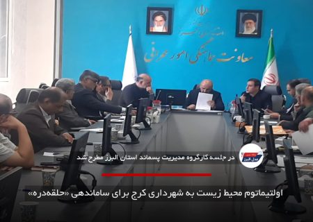 اولتیماتوم محیط زیست به شهرداری کرج برای ساماندهی «حلقه‌دره»