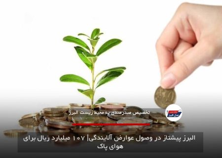  البرز پیشتاز در وصول عوارض آلایندگی| ۱۰۷ میلیارد ریال برای هوای پاک