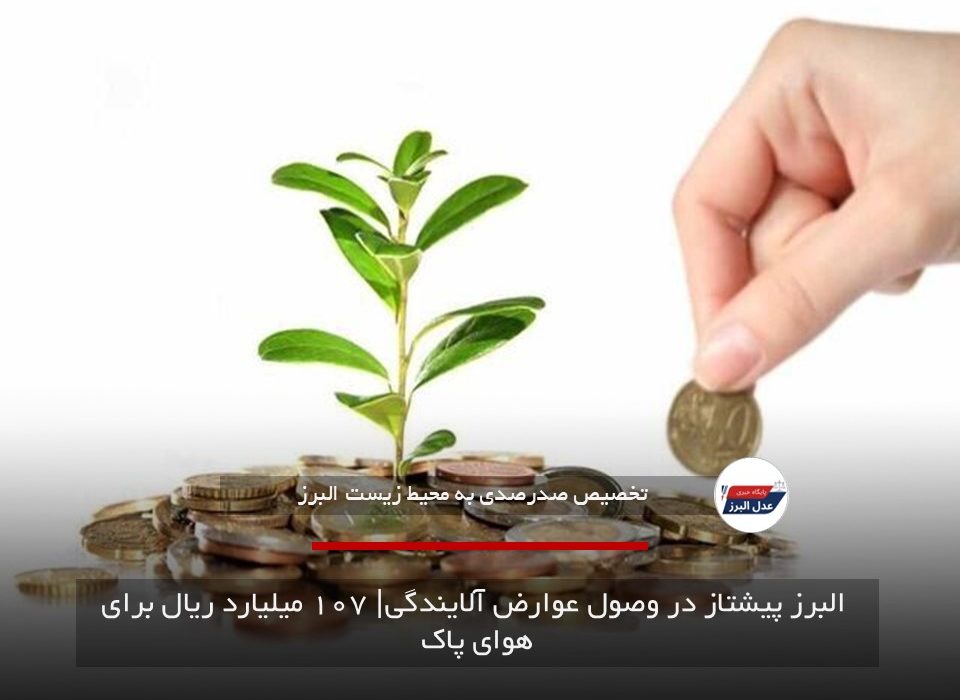  البرز پیشتاز در وصول عوارض آلایندگی| ۱۰۷ میلیارد ریال برای هوای پاک