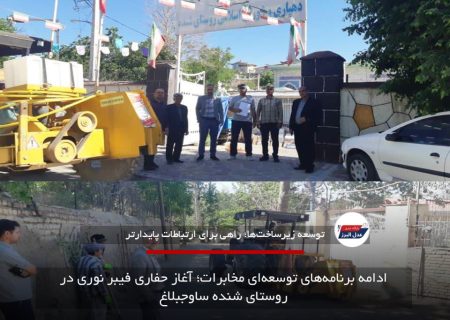 ادامه برنامه‌های توسعه‌ای مخابرات؛ آغاز حفاری فیبر نوری در روستای شنده ساوجبلاغ