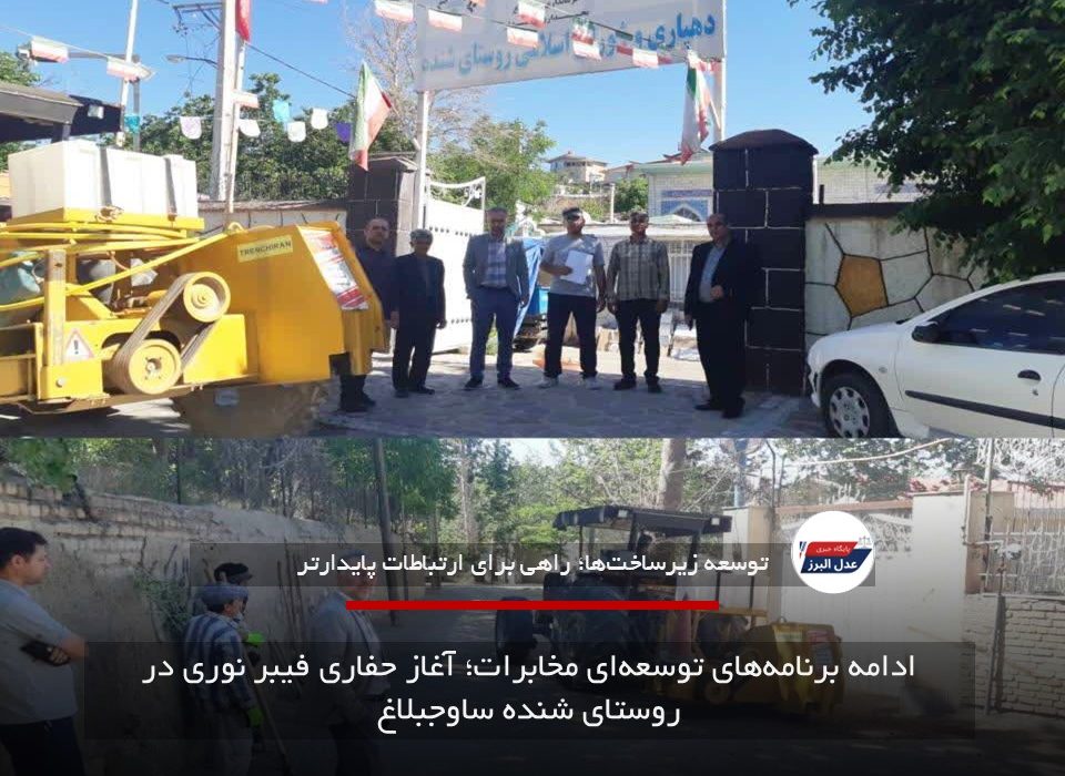 ادامه برنامه‌های توسعه‌ای مخابرات؛ آغاز حفاری فیبر نوری در روستای شنده ساوجبلاغ