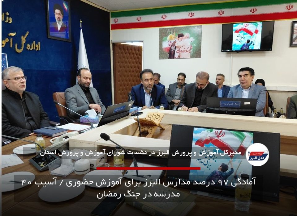 آمادگی ۹۷ درصد مدارس البرز برای آموزش حضوری / آسیب ۴۰ مدرسه در جنگ رمضان