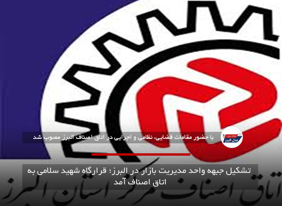 تشکیل جبهه واحد مدیریت بازار در البرز؛ قرارگاه شهید سلامی به اتاق اصناف آمد