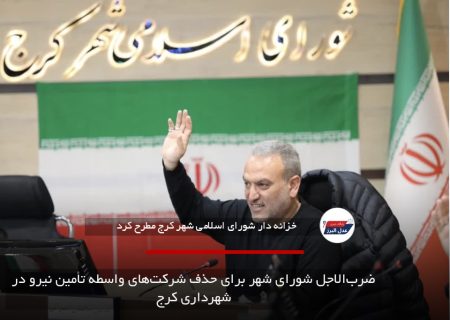 ضرب‌الاجل شورای شهر برای حذف شرکت‌های واسطه تأمین نیرو در شهرداری کرج