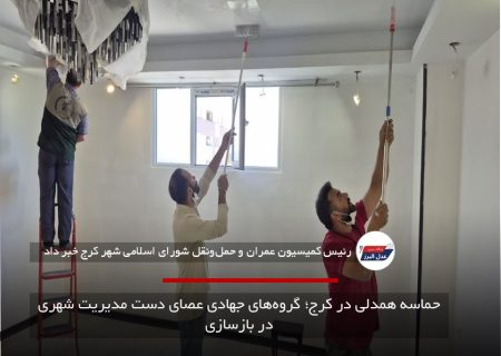 حماسه همدلی در کرج؛ گروه‌های جهادی عصای دست مدیریت شهری در بازسازی