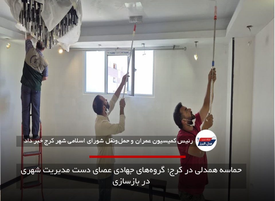 حماسه همدلی در کرج؛ گروه‌های جهادی عصای دست مدیریت شهری در بازسازی