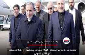 تقویت گروه مذاکره کننده راهکاری برای پیشگیری از شکاف بیشتر در افکار عمومی