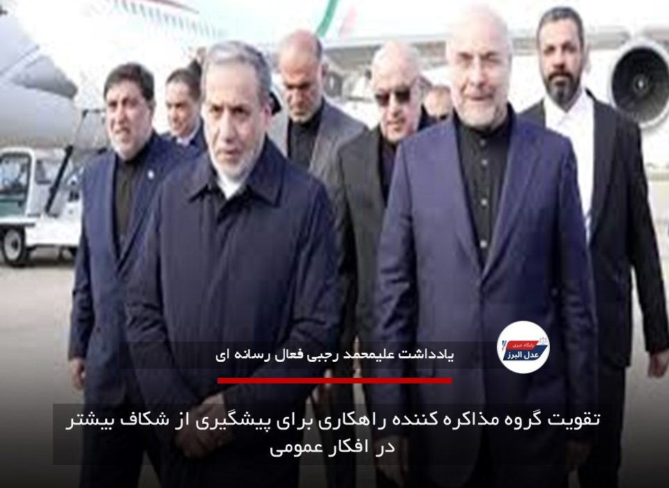تقویت گروه مذاکره کننده راهکاری برای پیشگیری از شکاف بیشتر در افکار عمومی