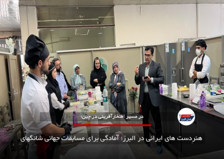 هنرِدست های ایرانی در البرز؛ آمادگی برای مسابقات جهانی شانگهای