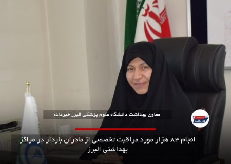 انجام ۸۴ هزار مورد مراقبت تخصصی از مادران باردار در مراکز بهداشتی البرز